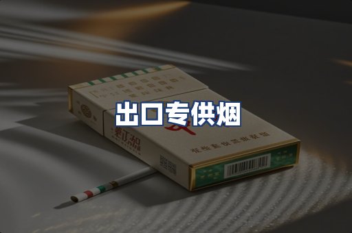 出口专供烟