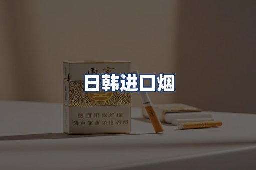日韩进口烟